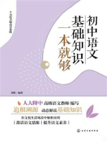 初中语文基础知识一本就够