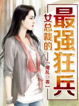 女总裁的最强狂兵