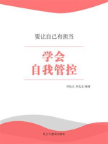 学会自我管控