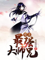 史上最强大师兄