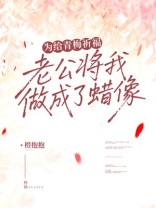 为给青梅祈福，老公将我做成了蜡像