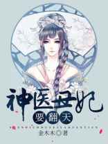 神医丑妃要翻天