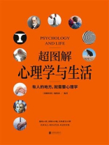 超图解心理学与生活