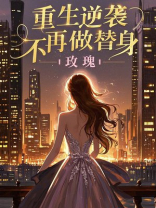 重生逆袭，不再做替身