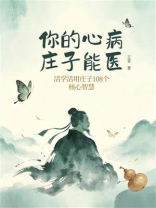 你的心病，庄子能医：活学活用庄子108个核心智慧