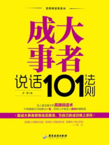 成大事者说话101法则