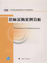 2009年版全国招标师职业水平考试辅导教材·招标采购案例分析