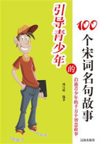 引导青少年的100个宋词名句故事