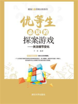优等生必玩的探案游戏