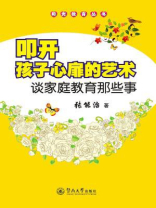 叩开孩子心扉的艺术—谈家庭教育那些事