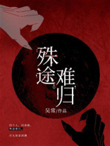 殊途难归
