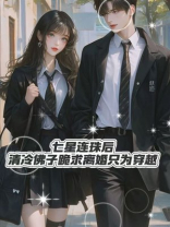 七星连珠后，清冷佛子跪求离婚只为穿越