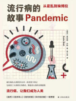 流行病的故事：从霍乱到埃博拉