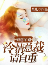 婚途陌路：冷情总裁请自重