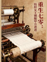 重生七零：纺织女王驯服甲方爸爸