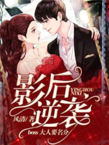 影后逆袭：BOSS大人要名分