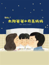 太阳爸爸和月亮妈妈