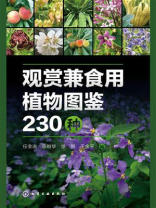 观赏兼食用植物图鉴230种