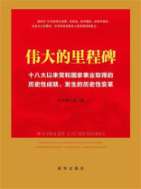 伟大的里程碑：十八大以来党和国家事业取得的历史性成就、发生的历史性变革