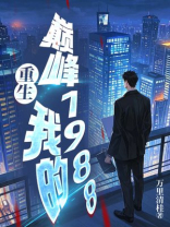 重生，我的巅峰1988