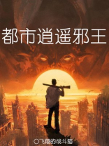 都市逍遥邪王