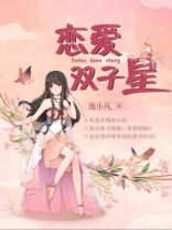恋爱双子星