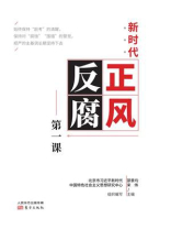 新时代正风反腐第一课