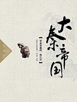 大秦帝国