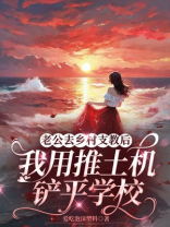 老公去乡村支教后，我用推土机铲平学校