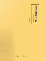遭遇异质文化：哈佛访学二