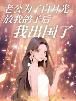 老公为了白月光放我鸽子后，我出国了
