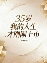 35岁，我的人生才刚刚上市