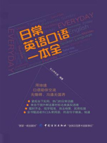 日常英语口语一本全
