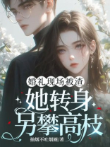 婚礼现场被渣，她转身另攀高枝