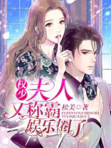 权少，夫人又称霸娱乐圈了