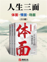 人生三面：体面、情面、场面（全3册）