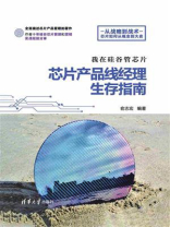 我在硅谷管芯片：芯片产品线经理生存指南