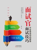 面试官不会告诉你的那些面试技巧