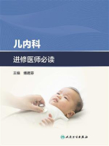 儿内科进修医师必读