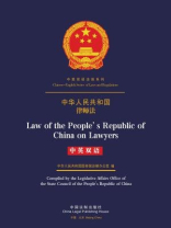 中华人民共和国律师法（中英双语）
