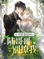 天才娇妻返90：陆哥哥，别撩我