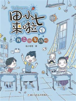 田小七来啦1：我上一年级啦