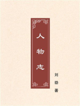 人物志