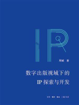 数字出版视域下的IP探索与开发