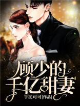 顾少的千亿甜妻