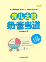 育儿之路，奶爸当道