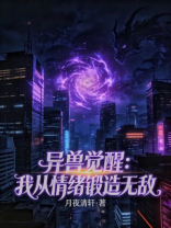 异兽觉醒：我从情绪锻造无敌