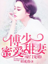 豪门宠婚：傅少蜜爱甜妻
