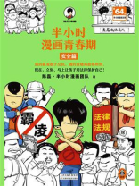 半小时漫画青春期. 安全篇