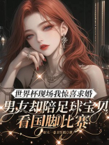 世界杯现场我惊喜求婚，男友却陪足球宝贝看国脚比赛